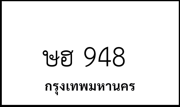 ษฮ 948